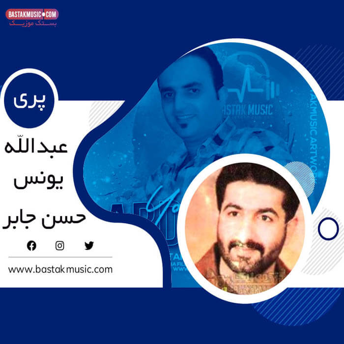 عبدالله یونس حسن جابر پری