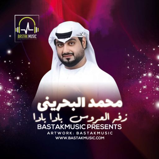 محمد البحرینی زفه عروس بادا بادا