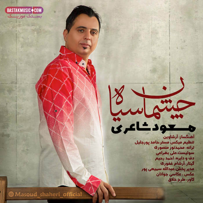 مسعود شاعری چشمان سیاه