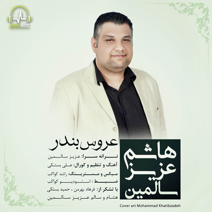 هاشم عزیز سالمین عروس بندر
