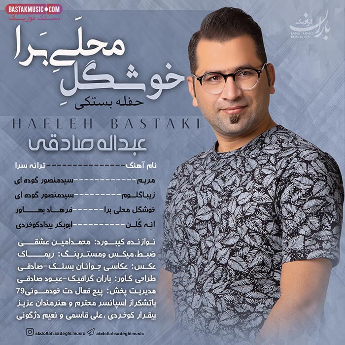عبدالله صادقی خوشکل محله برا