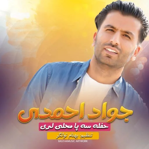 جواد احمدی حفله سه پا محلی لری