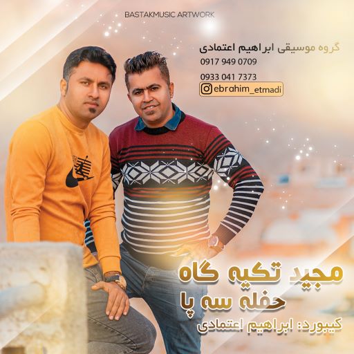 مجید تکیه گاه حفله سه پا