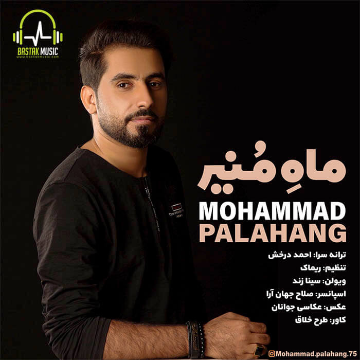 محمد پالاهنگ ماه منیر