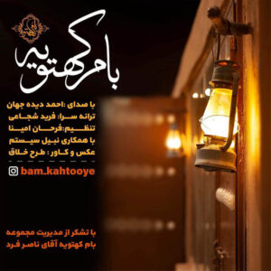احمد دیده جهان بام کهتویه