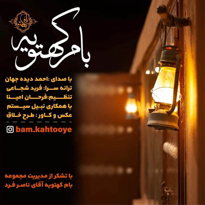 احمد دیده جهان بام کهتویه