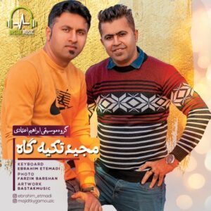 مجید تکیه گاه ننه