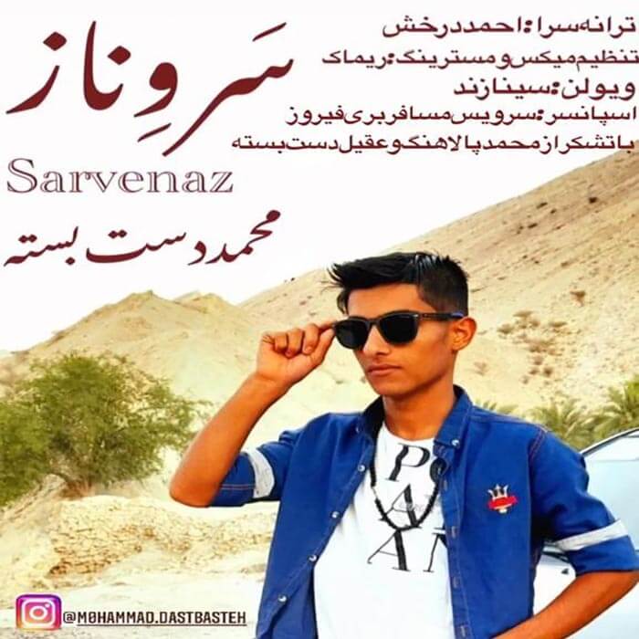 محمد دست بسته سروناز