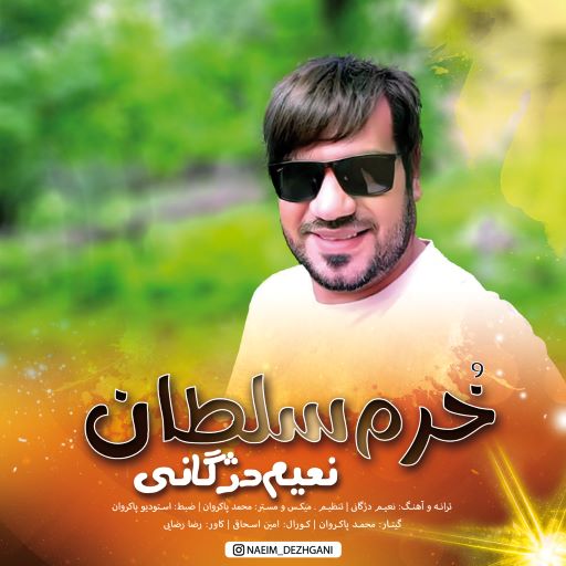 نعیم دژگانی خرم سلطان