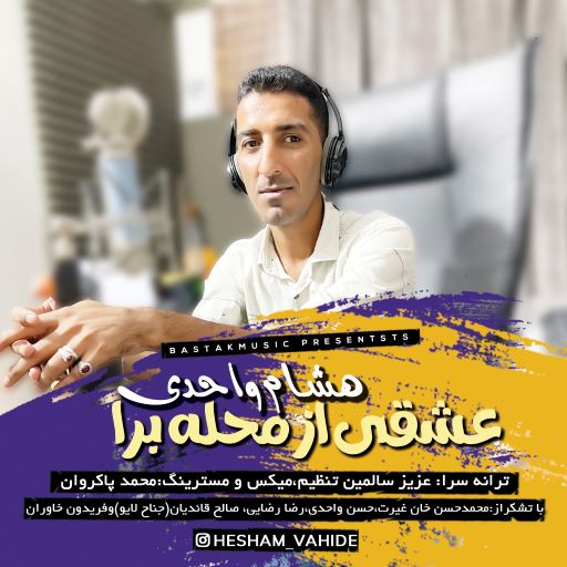 هشام واحدی عشقی از محله برا