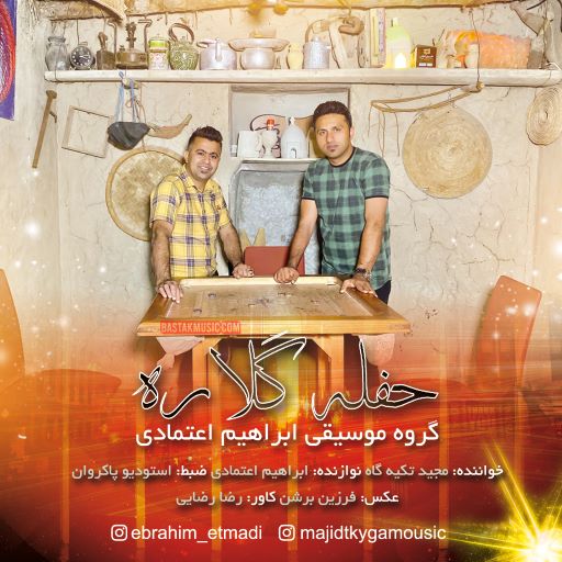 مجید تکیه گاه حفله گلاره