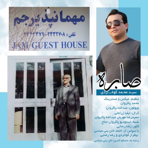سید محمد کوخردی صابره