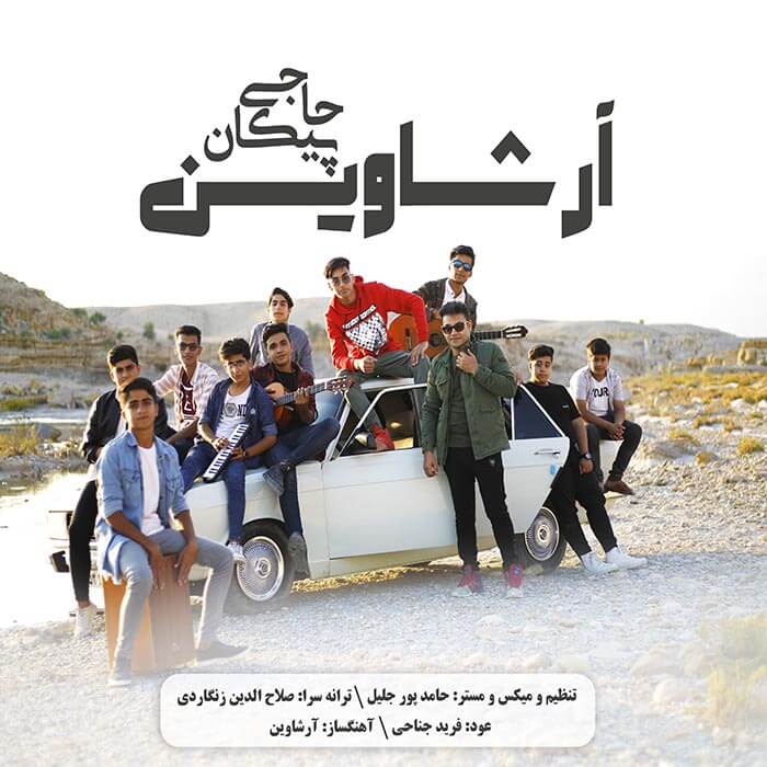 آرشاوین پیکان حاجی