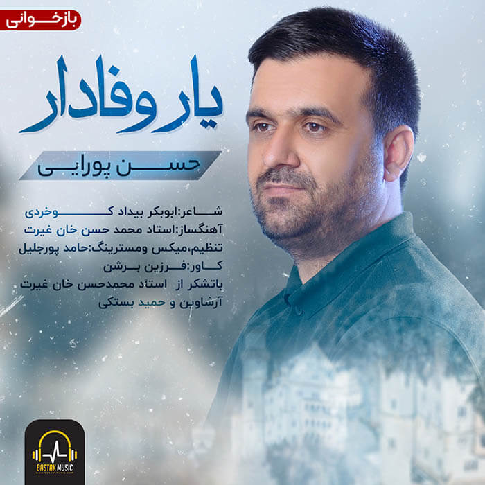 حسن پورایی یار وفادار