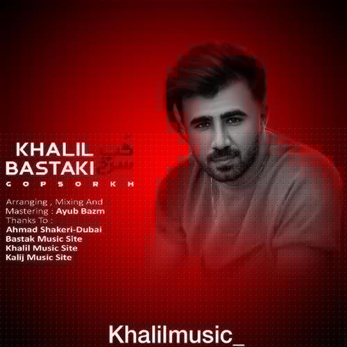 خلیل بستکی گپ سرخ