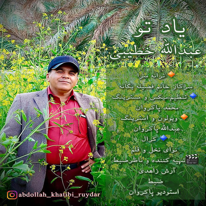 عبدالله خطیبی یاد تو