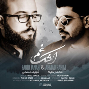 فرید جناحی احمد رحیم اشک غم
