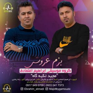 مجید تکیه گاه بزم عروسی