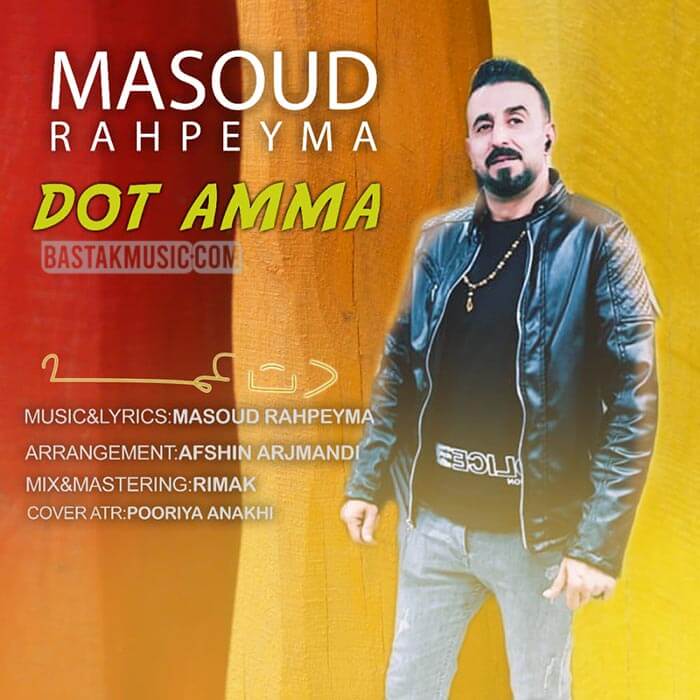 مسعود راهپیما دت عمه