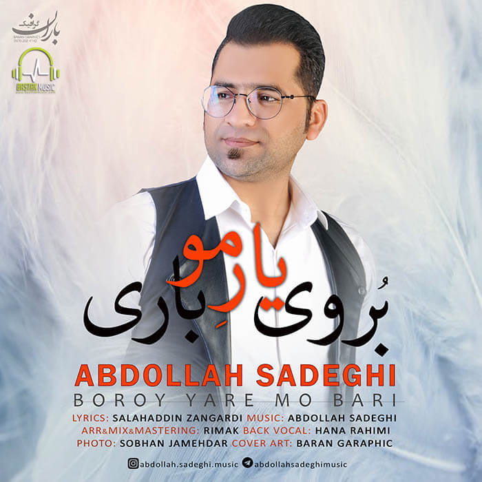 عبدالله صادقی بروی یار مو باری