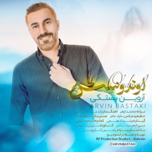 آروین بستکی اوندوسش