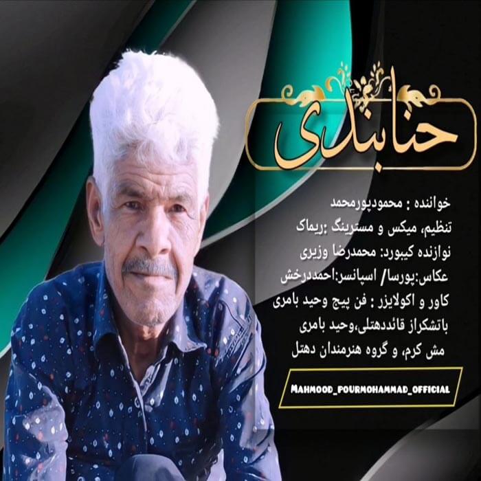 محمود پورمحمد حنابندی