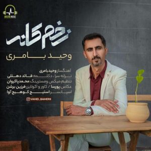 وحید بامری زخم کانه