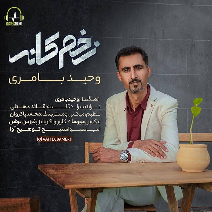 وحید بامری زخم کانه