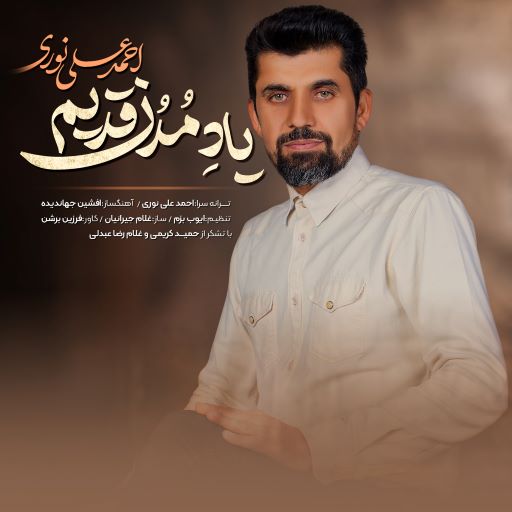 احمد علی نوری یاد مدن قدیم
