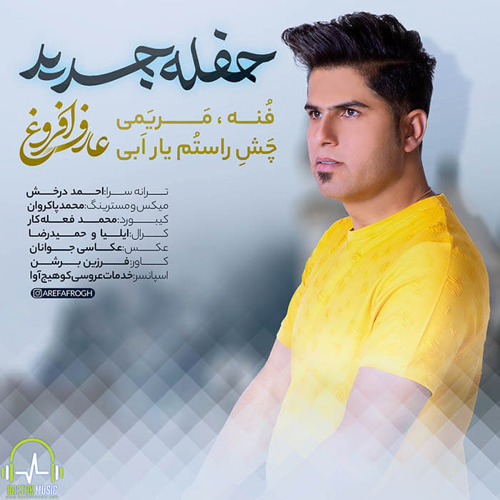 عارف افروغ حفله جدید