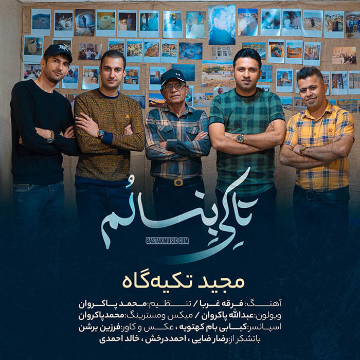 مجید تکیه گاه تا کی بنالم