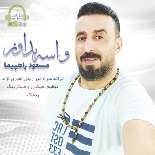 مسعود راهپیما واسه بد اوز