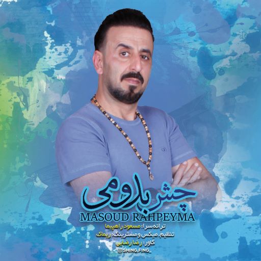 مسعود راهپیما چش بدومی