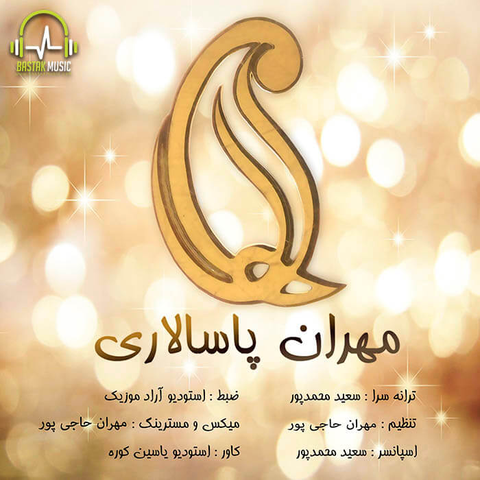 مهران پاسالاری الهام
