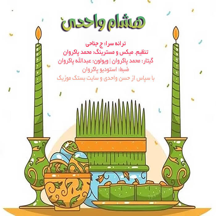 هشام واحدی نوروز