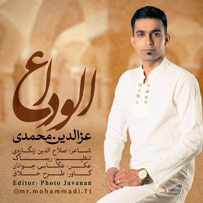 عزالدین محمدی الوداع