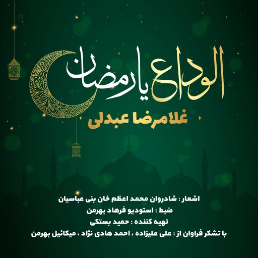 غلامرضا عبدلی الوداع یا رمضان