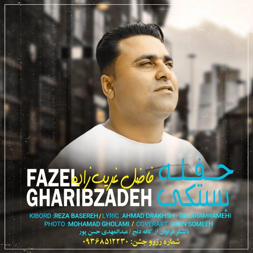 فاضل غریب زاده حفله بستکی