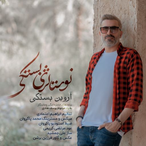 آروین بستکی نوستالژی بستکی