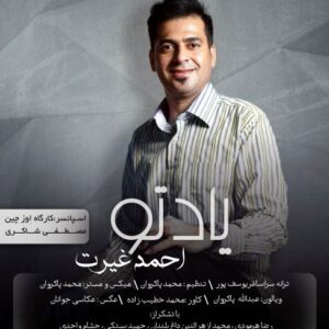 احمد غیرت یاد تو