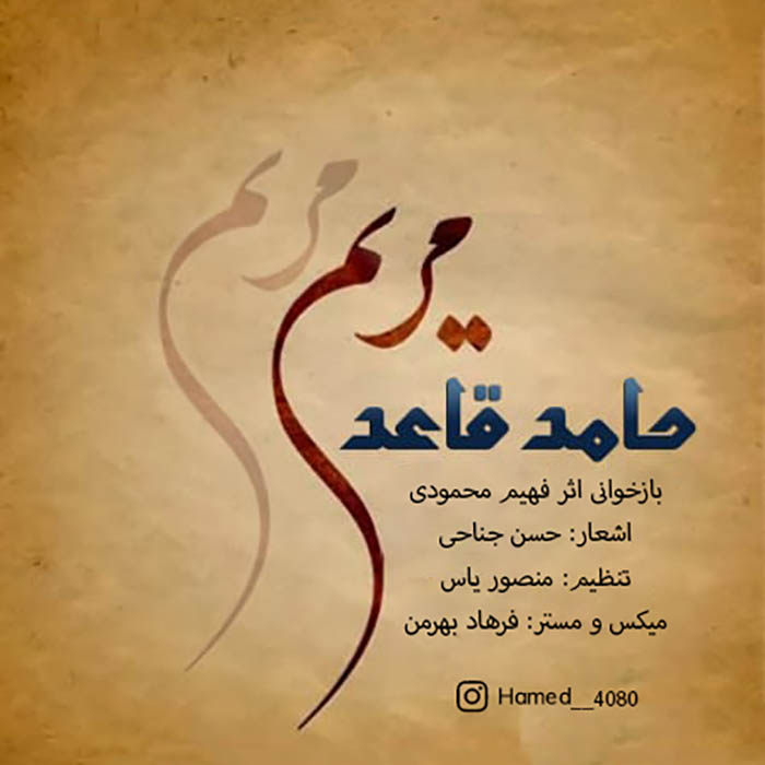 حامد قاعد مریم
