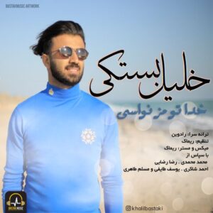 خلیل بستکی خدا تو مز نواسی