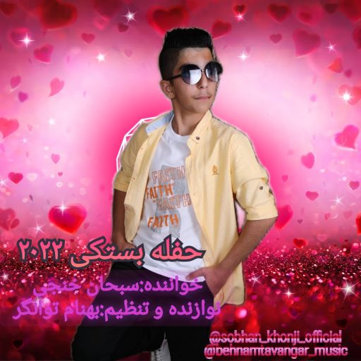 سبحان خنجی حفله بستکی 2022