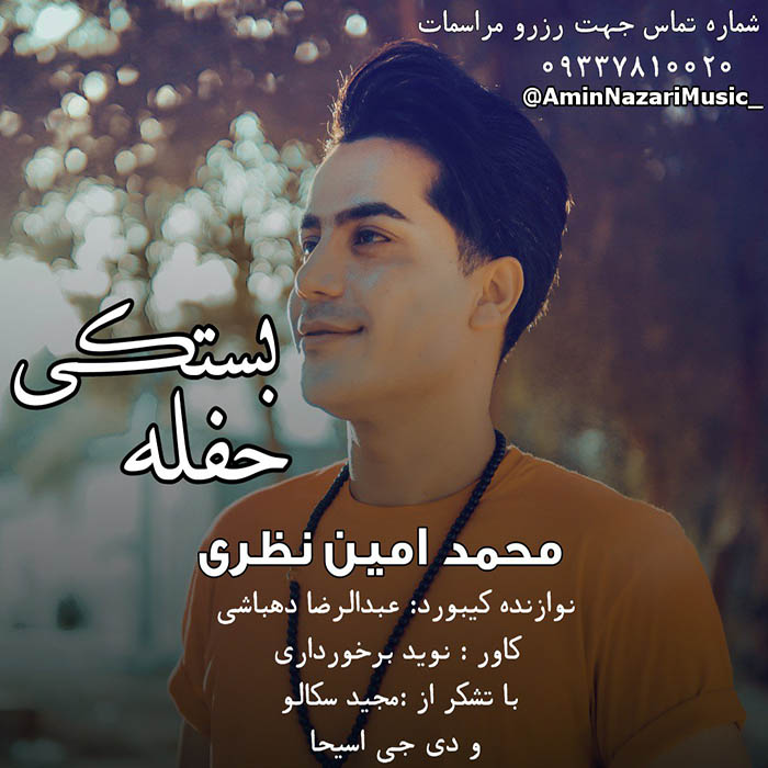 محمد امین نظری حفله بستکی
