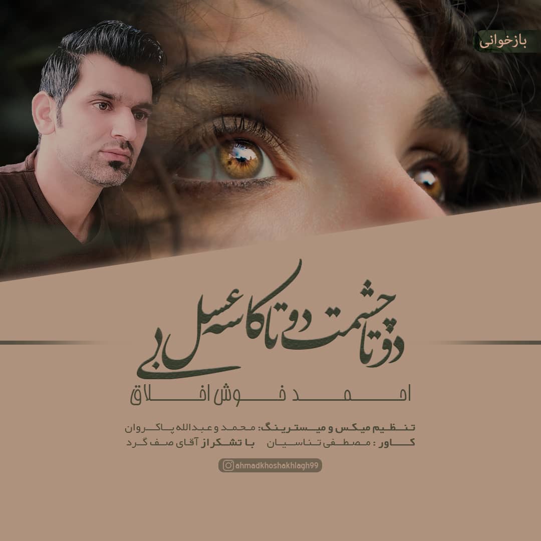احمد خوش اخلاق دو تا چشمت دو تا کاسه عسل بی