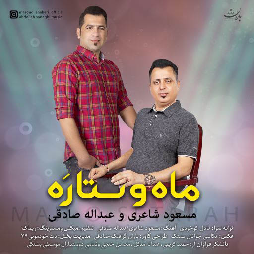 مسعود شاعری عبدالله صادقی ماه و ستاره