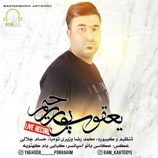 یعقوب پوررحیم حفله بستکی