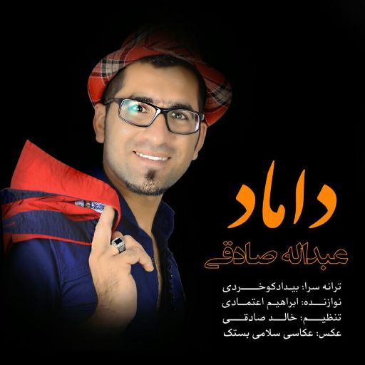 عبدالله صادقی داماد