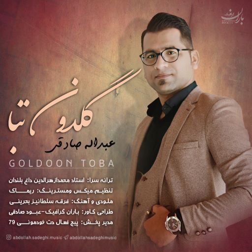 عبدالله صادقی گلدون تبا