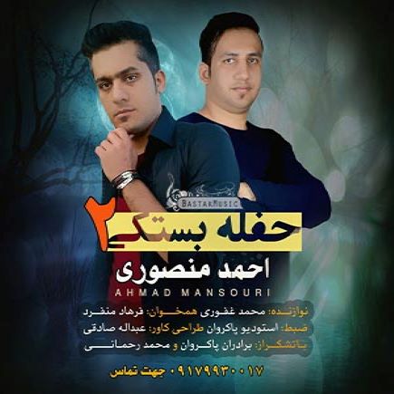 احمد منصوری حفله بستکی 2
